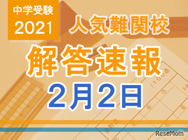 中学受験21 解答速報情報 2 2版 栄光 聖光 豊島岡女子など 受験対策情報 ニュースなら お受験ねっと