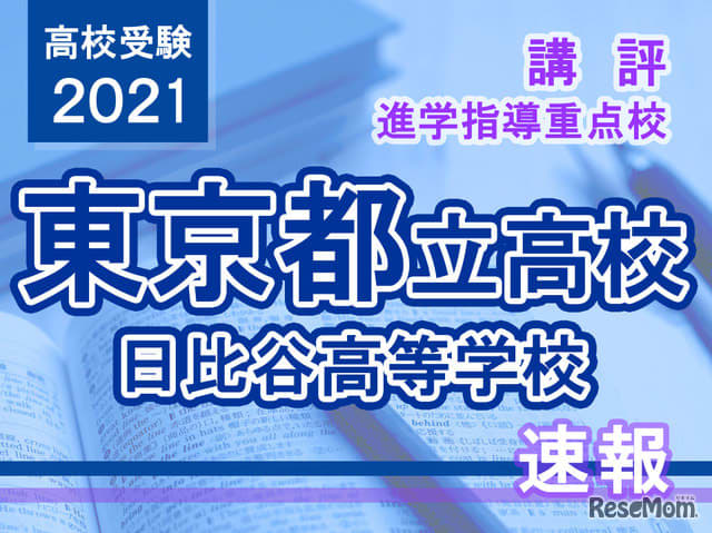 都立 高校 入試 2021