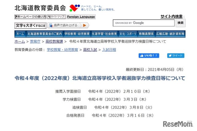 高校受験22 北海道公立高入試日程 推薦2 10 学力検査3 3 受験対策情報 ニュースなら お受験ねっと