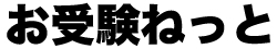 受験対策情報・ニュースなら『お受験ねっと』